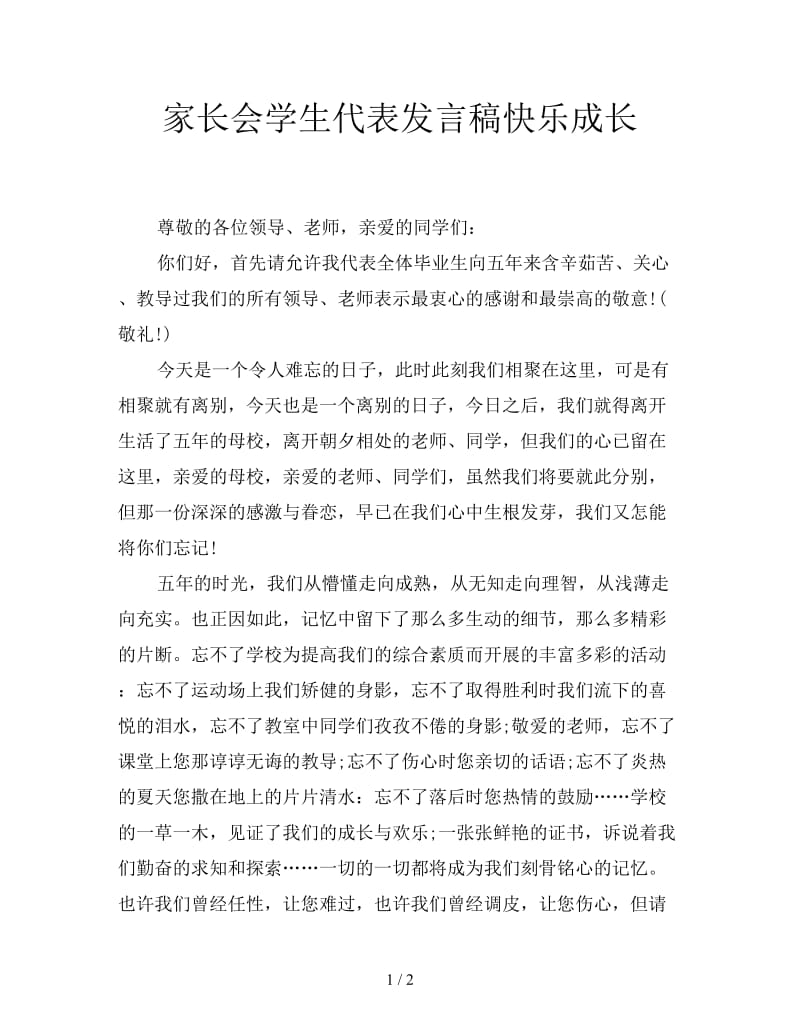 家长会学生代表发言稿快乐成长.doc_第1页