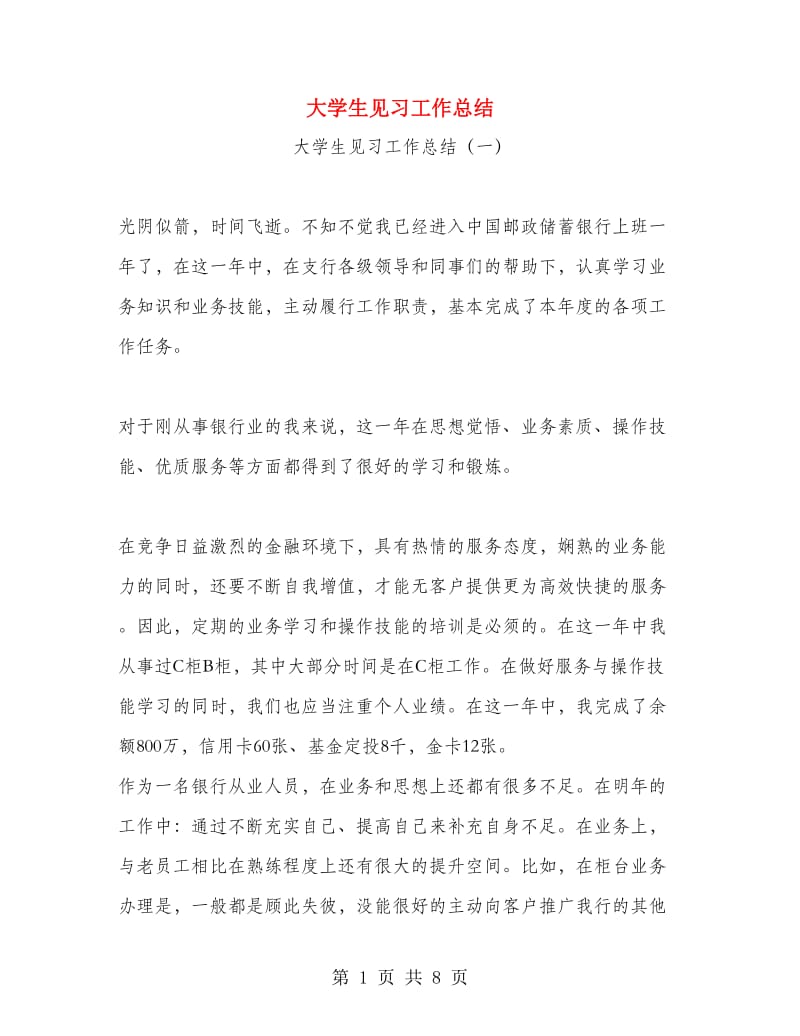 大学生见习工作总结.doc_第1页