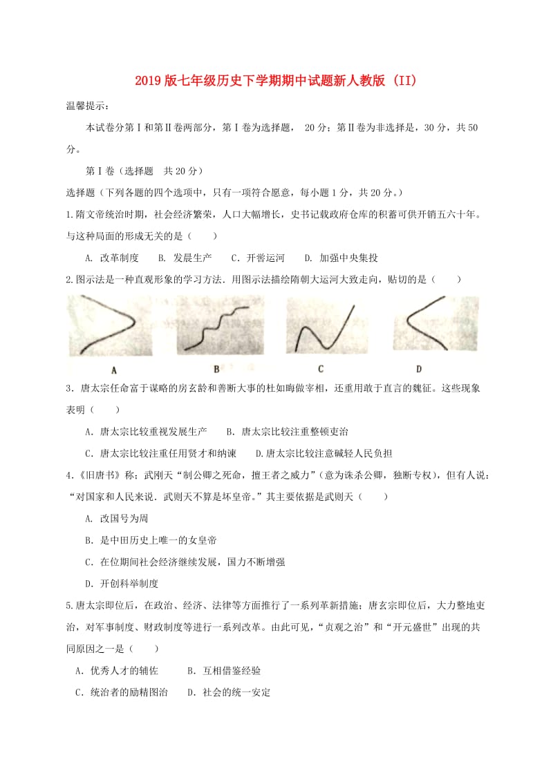 2019版七年级历史下学期期中试题新人教版 (II).doc_第1页