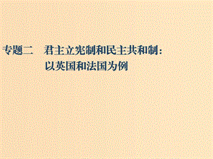 （江蘇專版）2020版高考政治一輪復(fù)習(xí) 國家和國際組織常識 專題二 君主立憲制和民主共和制：以英國和法國為例課件 新人教版選修3.ppt