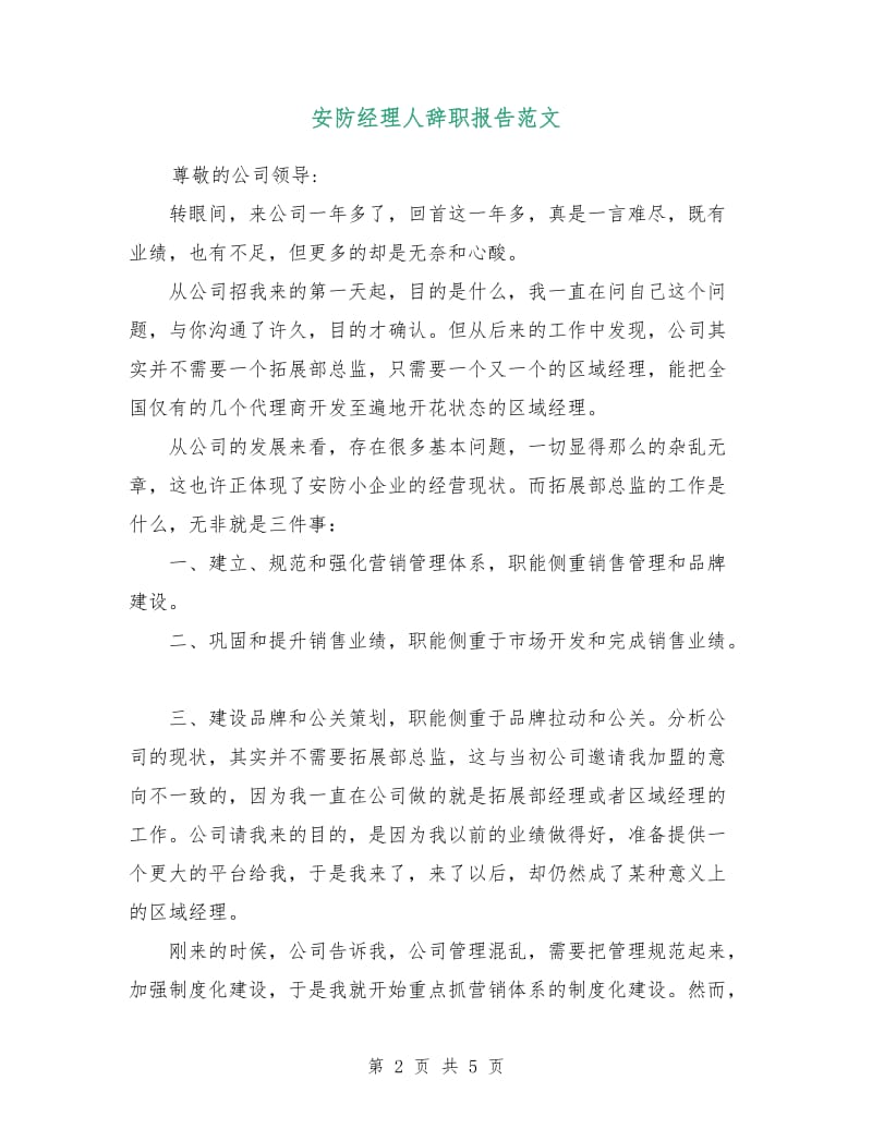 安防经理人辞职报告范文.doc_第2页