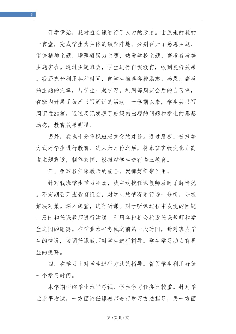 优秀高三班主任学期工作总结.doc_第3页