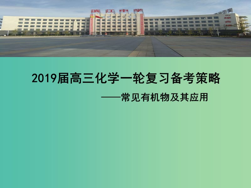 湖北省黄冈市2019高考化学一轮复习 有机化学课件.ppt_第1页