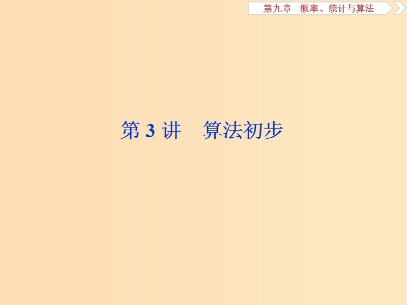 （江蘇專用）2020版高考數(shù)學(xué)大一輪復(fù)習(xí) 第九章 概率、統(tǒng)計與算法 3 第3講 算法初步課件 文.ppt_第1頁