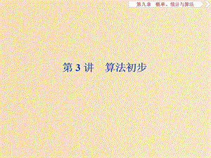 （江蘇專用）2020版高考數(shù)學大一輪復習 第九章 概率、統(tǒng)計與算法 3 第3講 算法初步課件 文.ppt