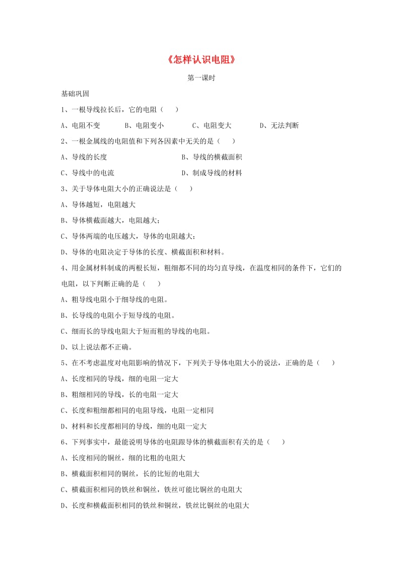 九年级物理上册 14.1《怎样认识电阻》第一课时同步练习3 （新版）粤教沪版.doc_第1页