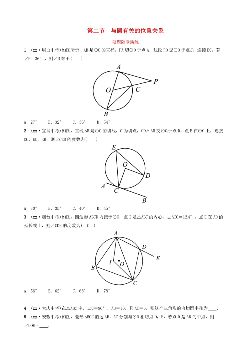 山东省德州市2019中考数学复习 第六章 圆 第二节 与圆有关的位置关系要题随堂演练.doc_第1页