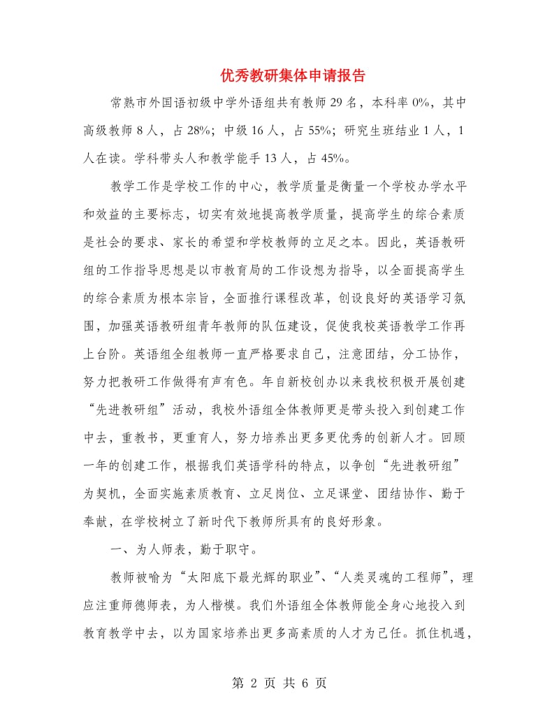 优秀教研集体申请报告.doc_第2页