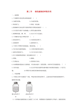 七年級(jí)生物上冊(cè) 3.5.2《綠色植物的呼吸作用》同步練習(xí)1 （新版）新人教版.doc