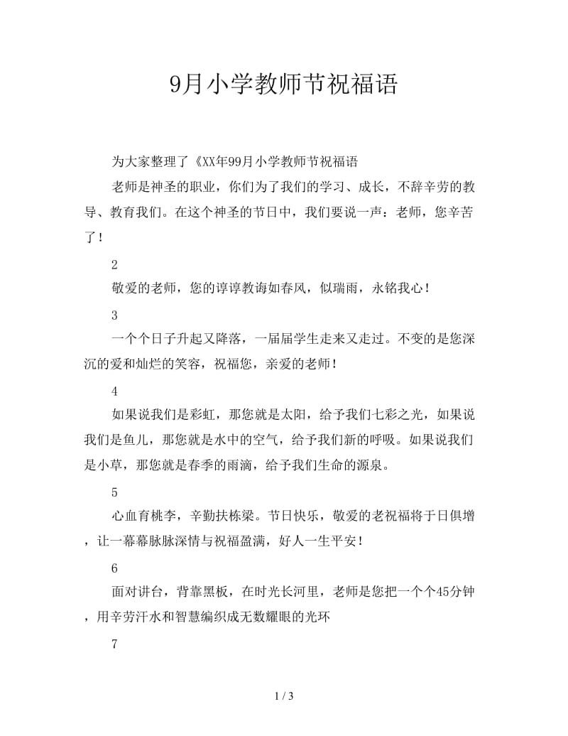 9月小学教师节祝福语.doc_第1页