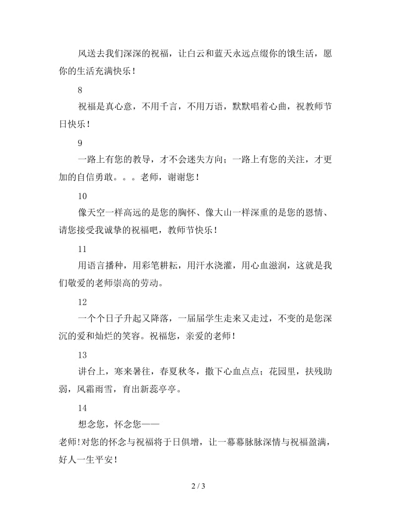 9月小学教师节祝福语.doc_第2页