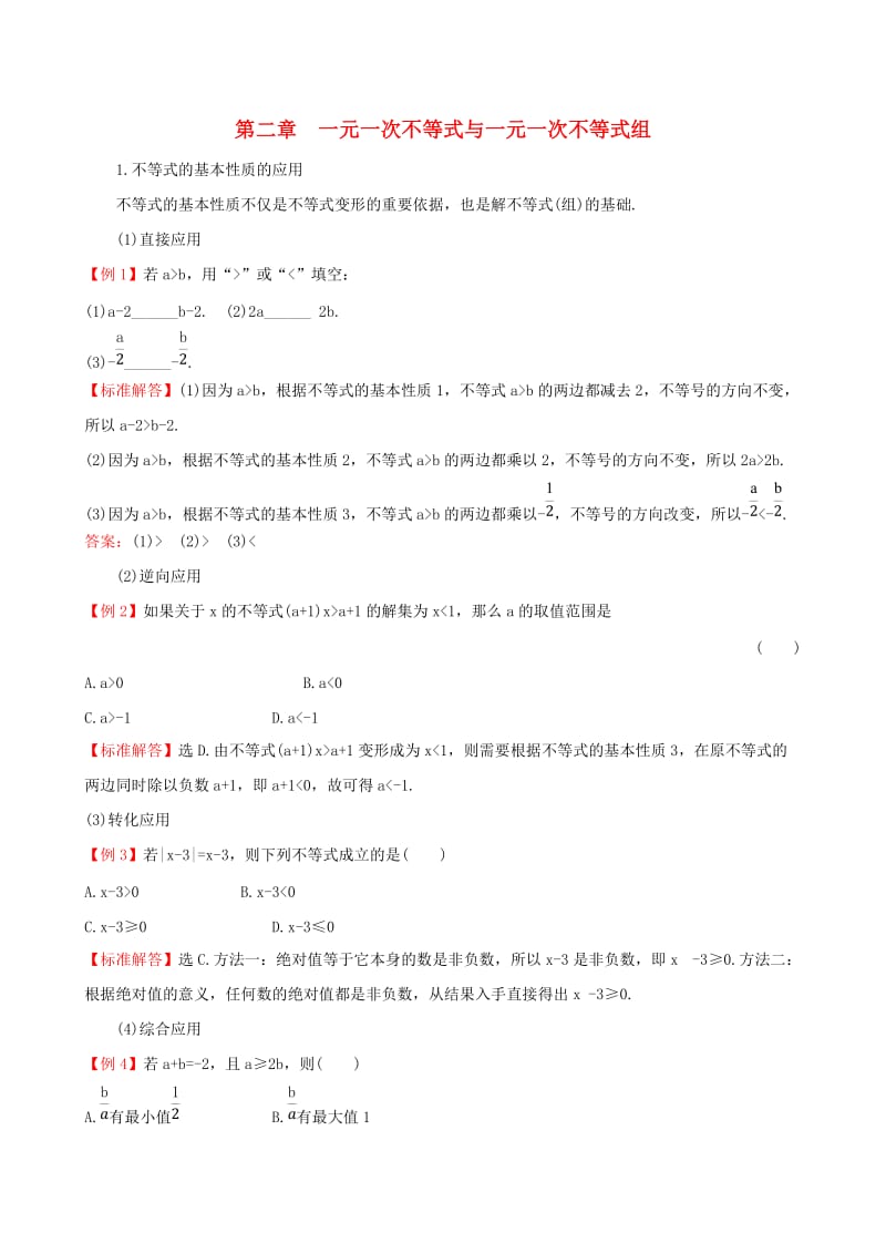 2019版八年级数学下册 第二章 一元一次不等式与一元一次不等式组试题 （新版）北师大版.doc_第1页