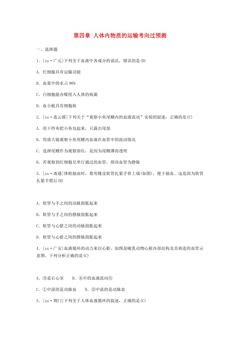 聊城专版山东省2019年中考生物总复习第四单元生物圈中的人第四章人体内物质的运输考向过预测.doc_第1页