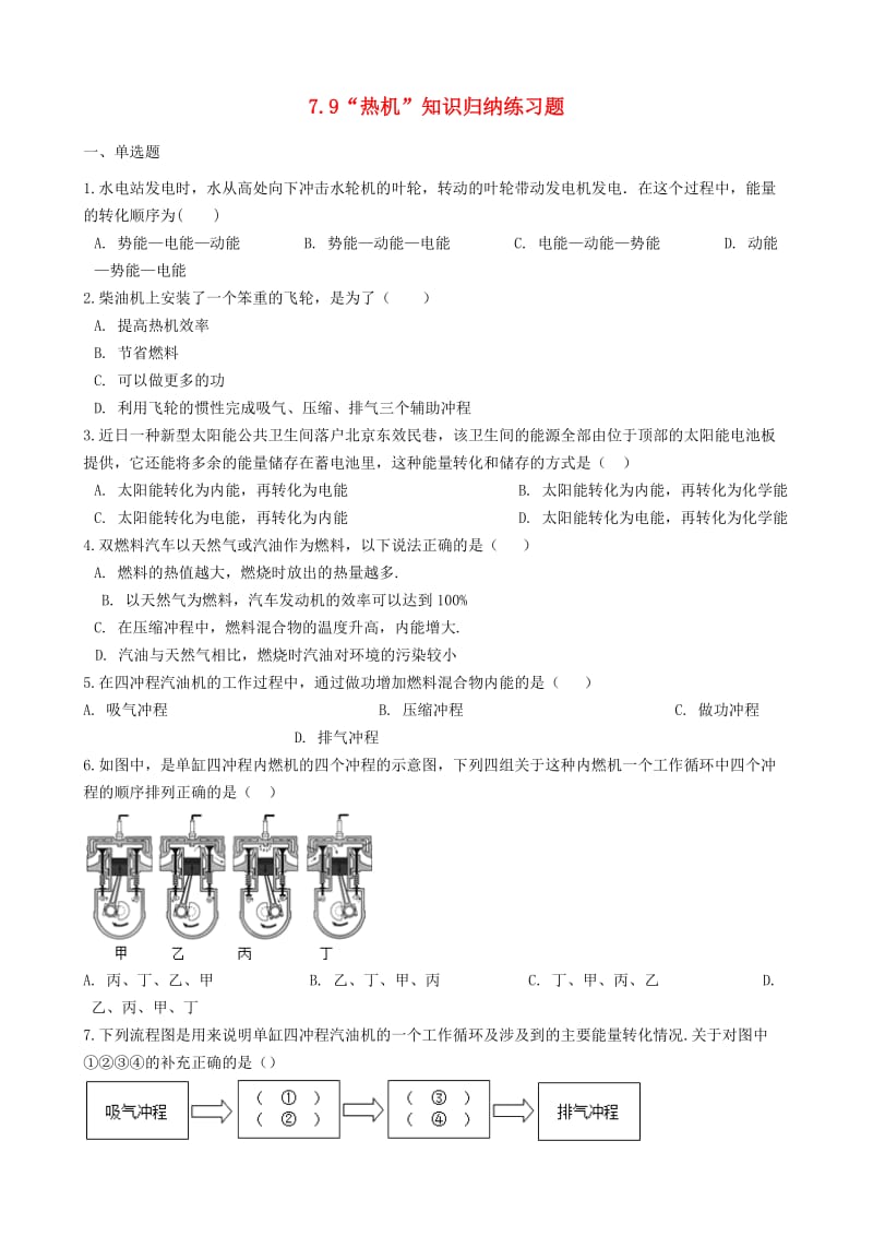 八年级物理全册 7.9 热机知识归纳练习题 北京课改版.doc_第1页