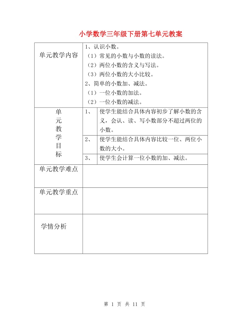 小学数学三年级下册第七单元教案.doc_第1页