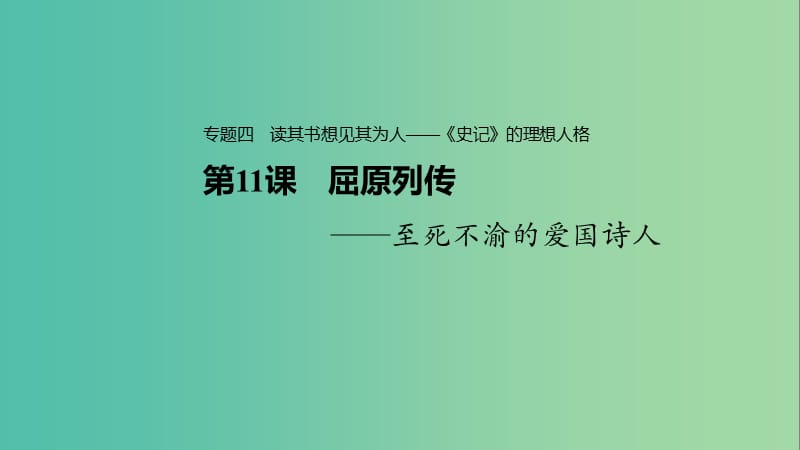 2020版高中語文 專題四 第11課 屈原列傳課件 蘇教版選修《史記》選讀.ppt_第1頁