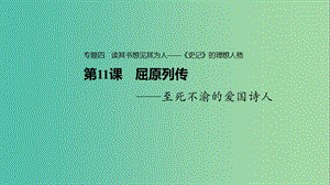 2020版高中語文 專題四 第11課 屈原列傳課件 蘇教版選修《史記》選讀.ppt