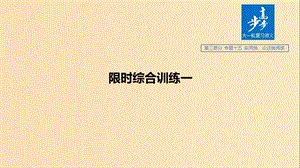 （浙江專用）2020版高考語文總復習 專題十五 實用類、論述類閱讀 限時綜合訓練一課件.ppt