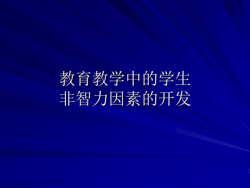 教育教學(xué)中的學(xué)生非智力因素.ppt_第1頁