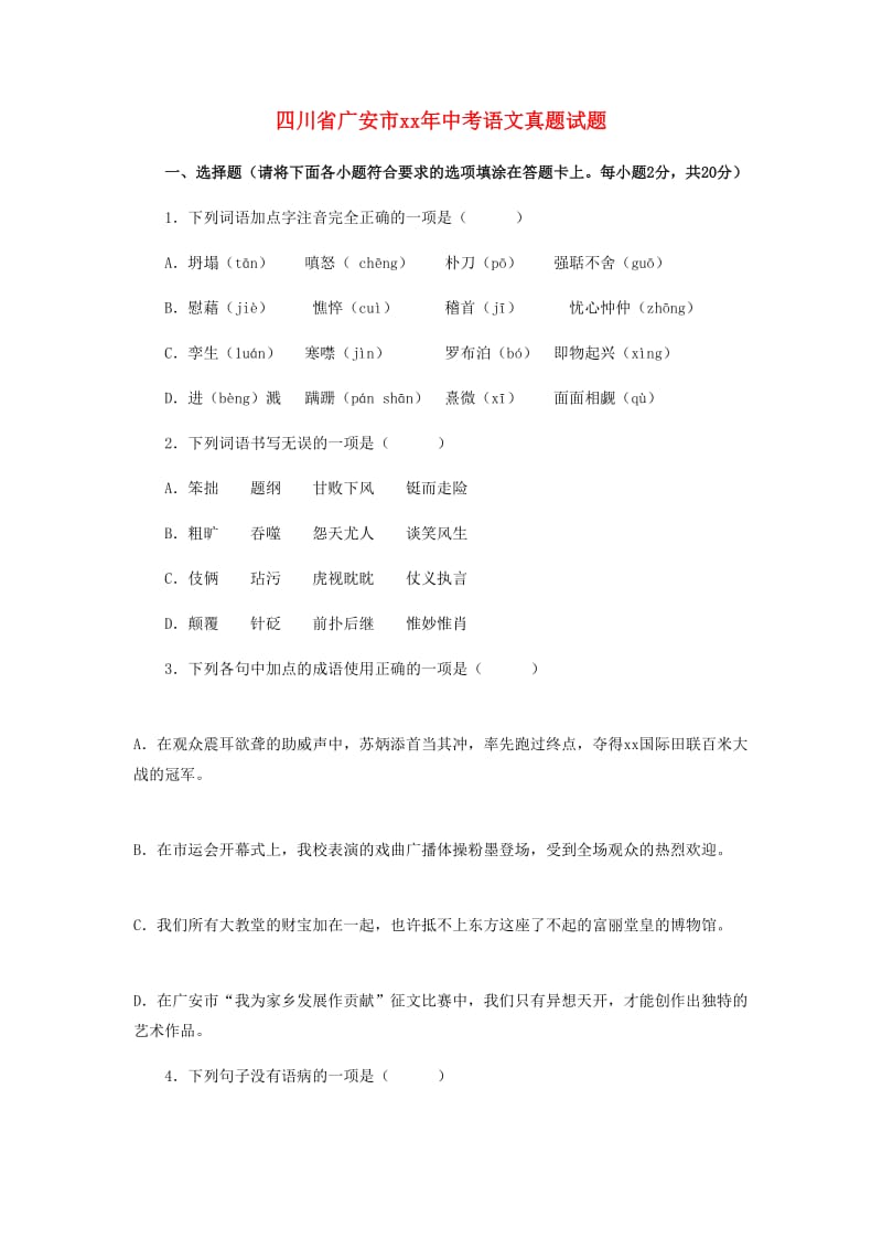 四川省广安市中考语文真题试题（含答案）.doc_第1页