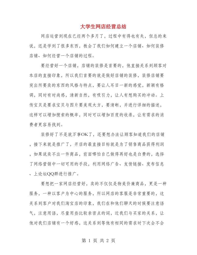 大学生网店经营总结.doc_第1页