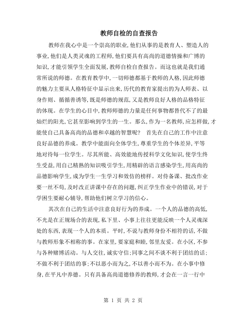 教师自检的自查报告.doc_第1页