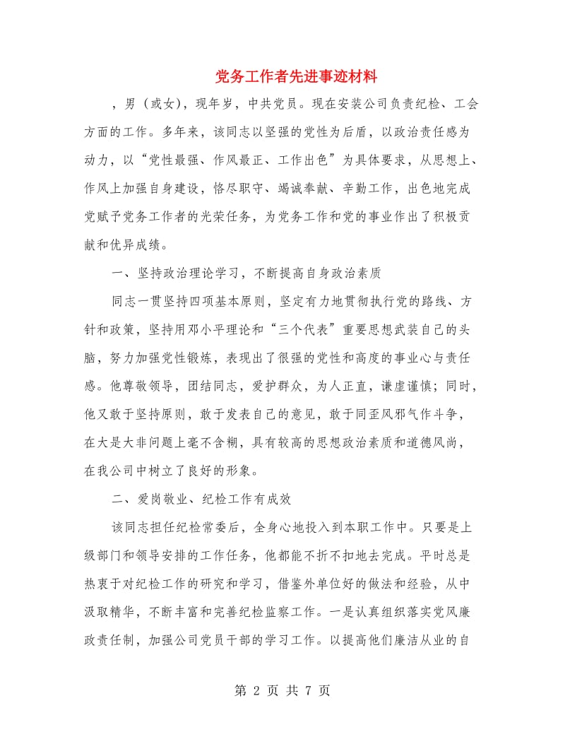 党务工作者先进事迹材料.doc_第2页