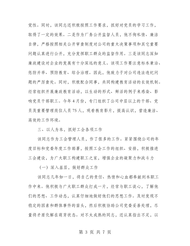 党务工作者先进事迹材料.doc_第3页