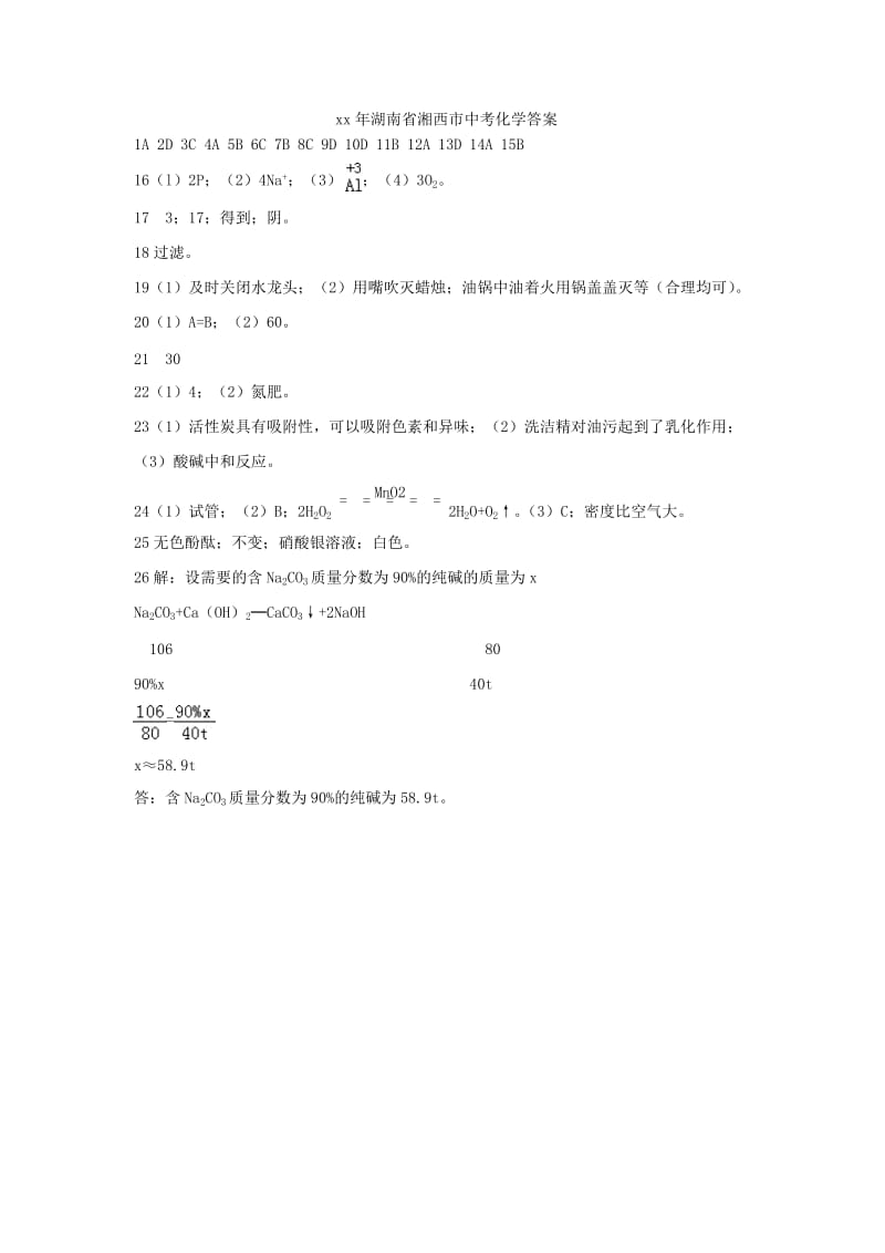 湖南省湘西土家族苗族自治州中考化学真题试题答案.doc_第1页