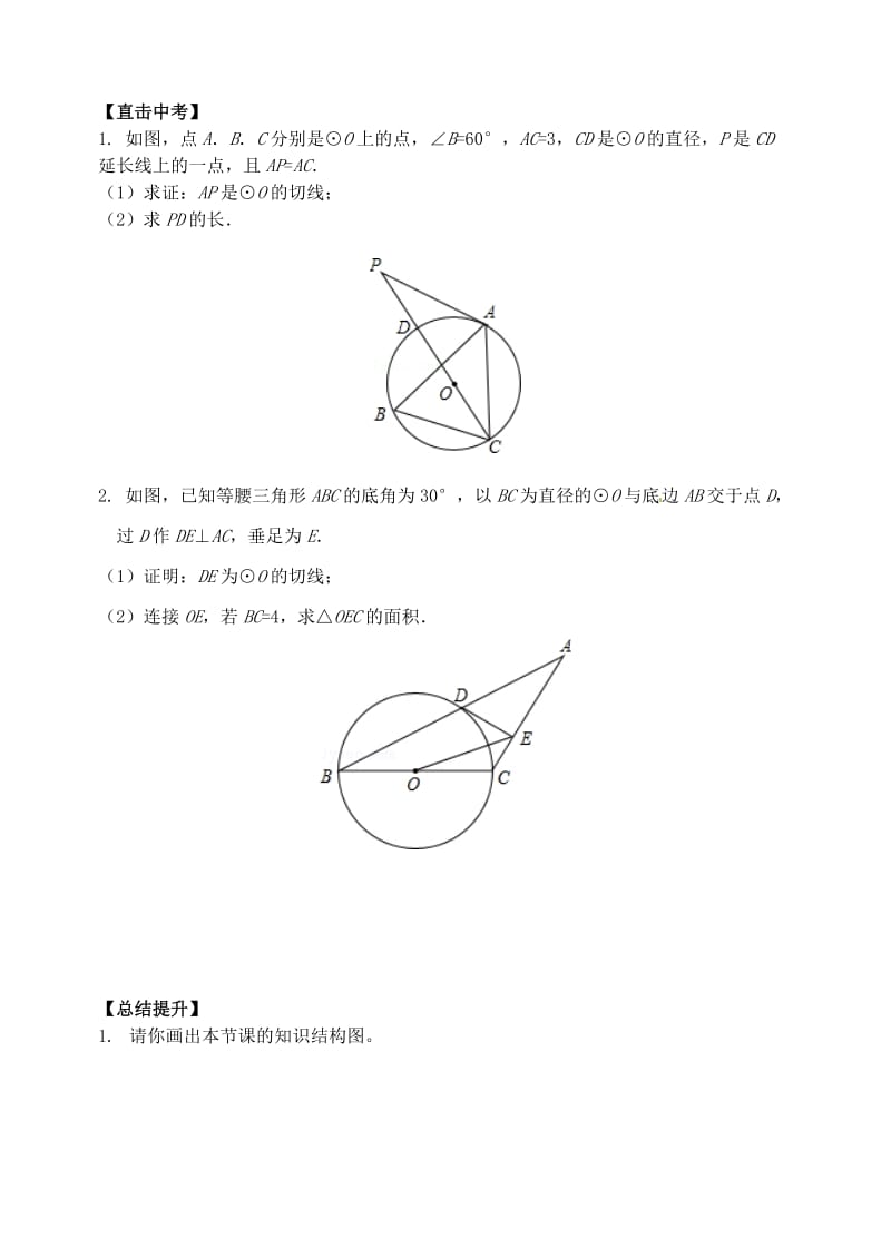 2019版中考数学专题复习 专题六 圆（24）第2课时 与圆有关的位置关系学案.doc_第3页