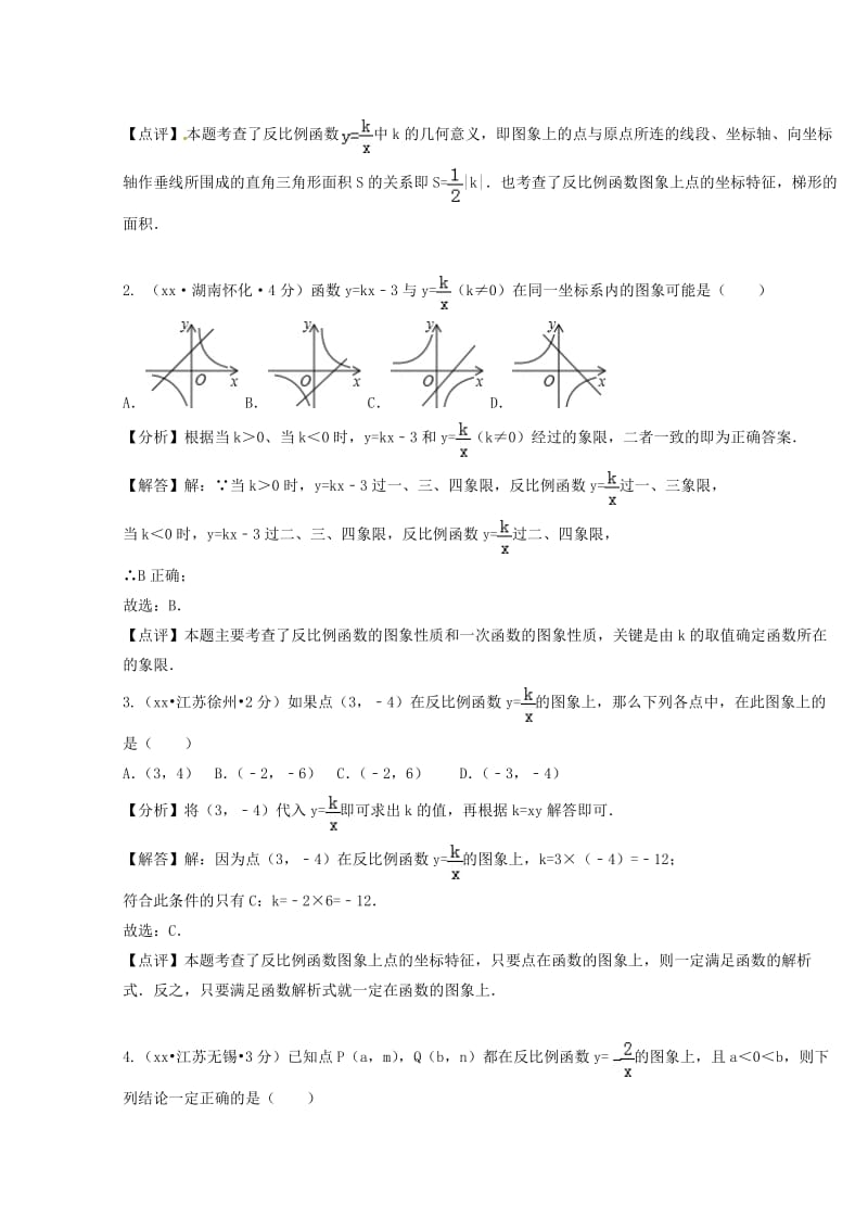 中考数学真题分类汇编第二期专题12反比例函数试题含解析.doc_第2页