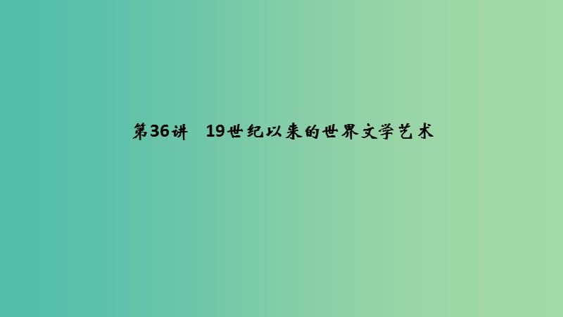 （江苏专用）2019届高考历史一轮复习 第十七单元 近现代以来的世界科技与文化 第36讲 19世纪以来的世界文学艺术课件 新人教版.ppt_第1页