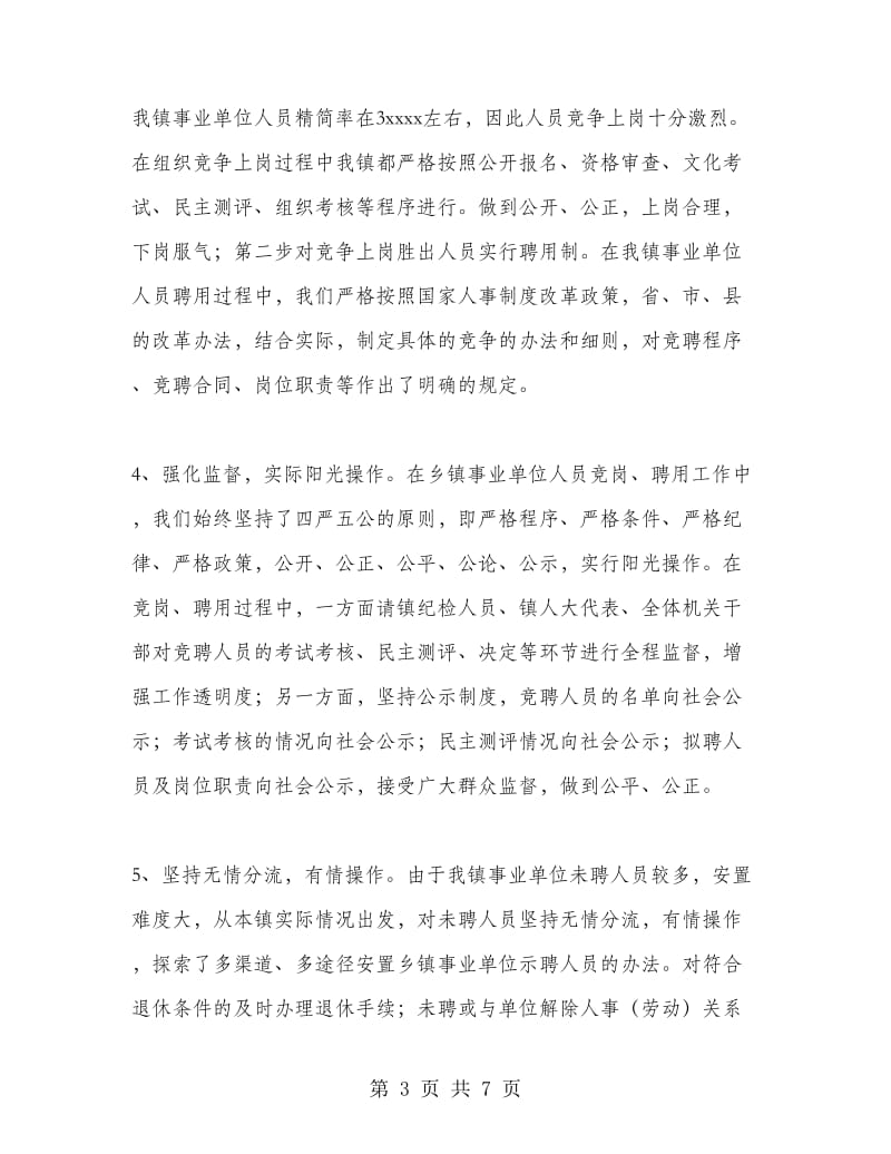 乡镇事业单位机构改革总结报告.doc_第3页