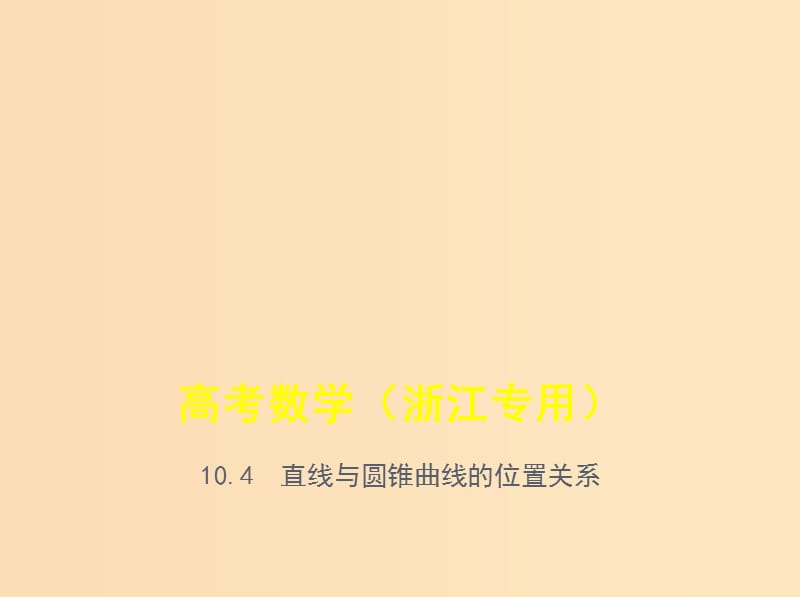 （浙江專用）2020版高考數(shù)學(xué)一輪總復(fù)習(xí) 專題10 圓錐曲線與方程 10.4 直線與圓錐曲線的位置關(guān)系課件.ppt_第1頁(yè)