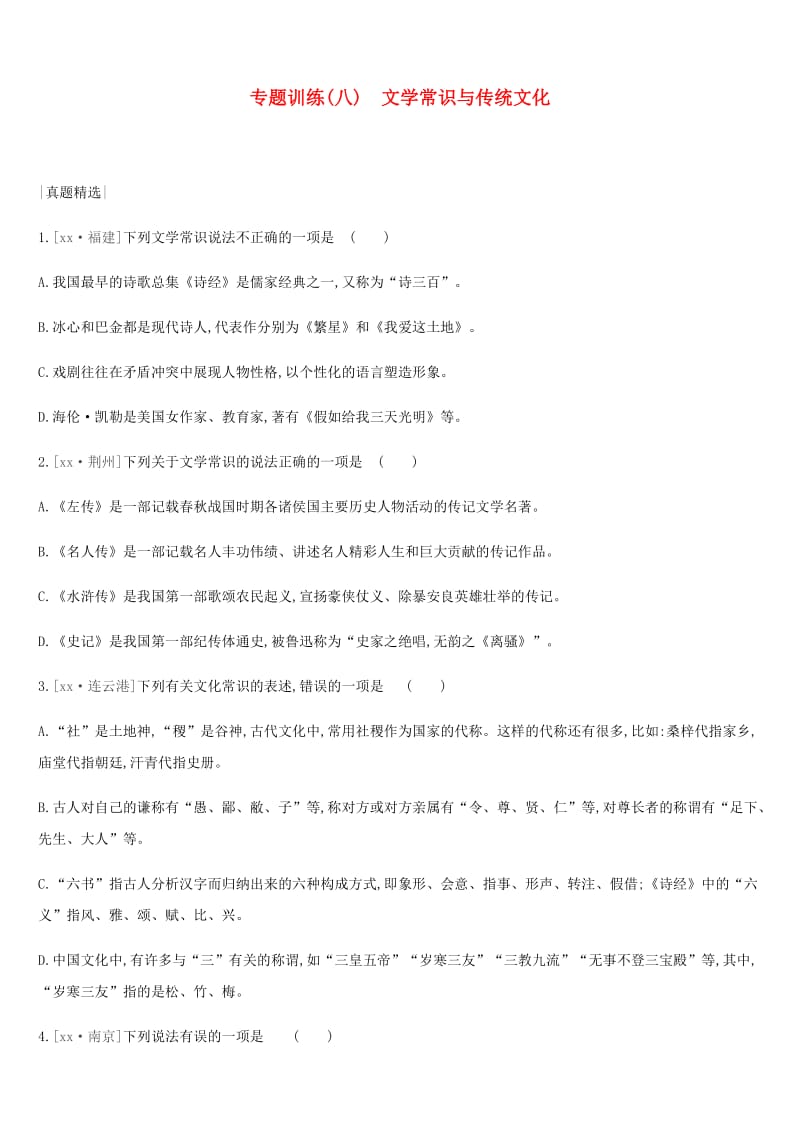 2019年中考语文总复习 二 积累与运用 专题训练08 文学常识与传统文化.doc_第1页