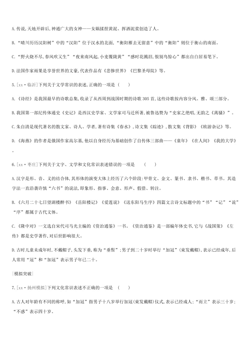 2019年中考语文总复习 二 积累与运用 专题训练08 文学常识与传统文化.doc_第2页