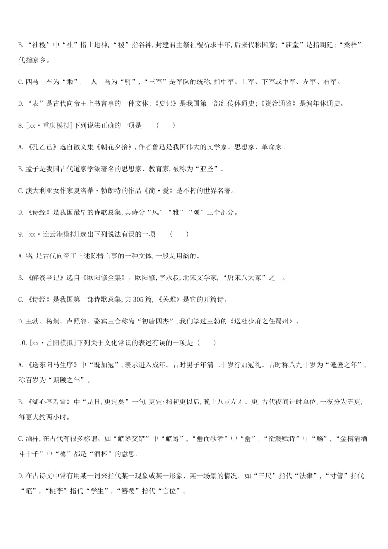 2019年中考语文总复习 二 积累与运用 专题训练08 文学常识与传统文化.doc_第3页