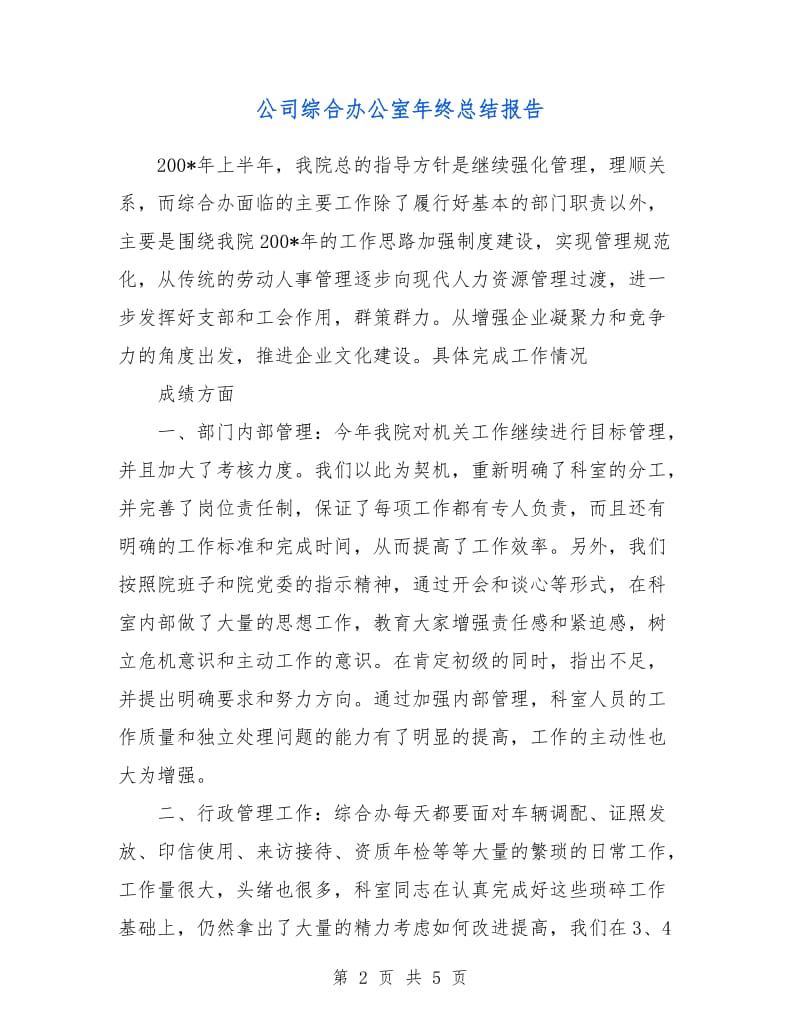 公司综合办公室年终总结报告.doc_第2页