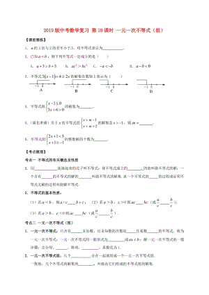 2019版中考數(shù)學(xué)復(fù)習(xí) 第10課時(shí) 一元一次不等式（組）.doc