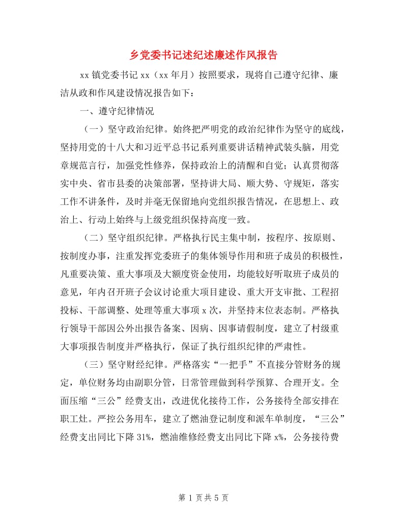 乡党委书记述纪述廉述作风报告.doc_第1页