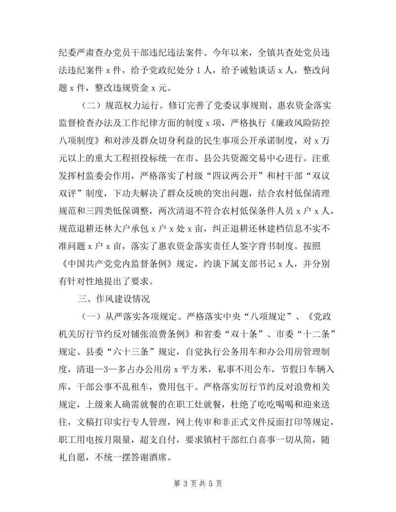 乡党委书记述纪述廉述作风报告.doc_第3页