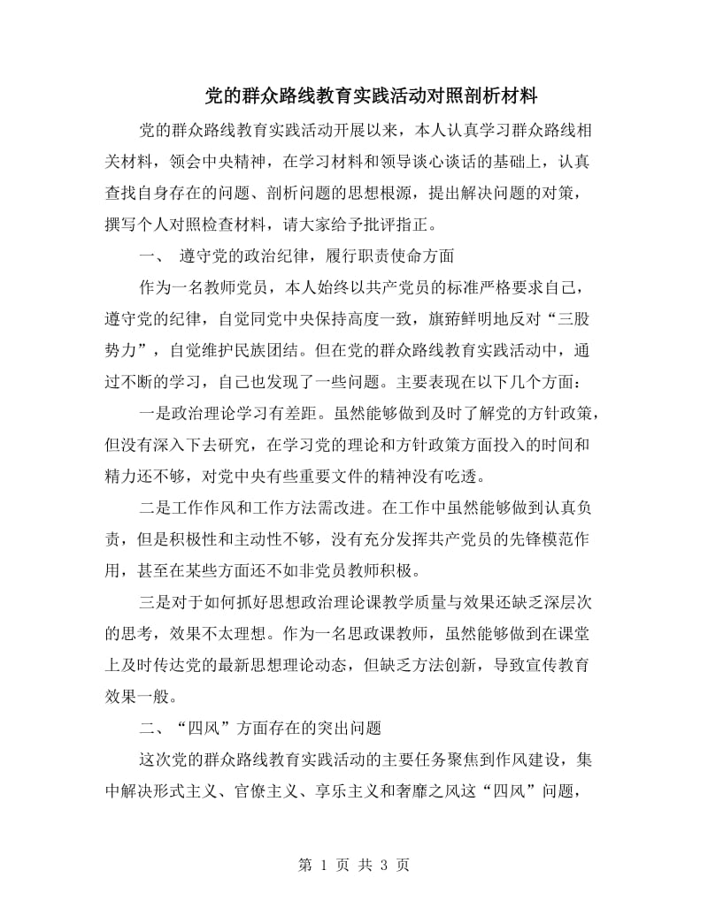 党的群众路线教育实践活动对照剖析材料.doc_第1页