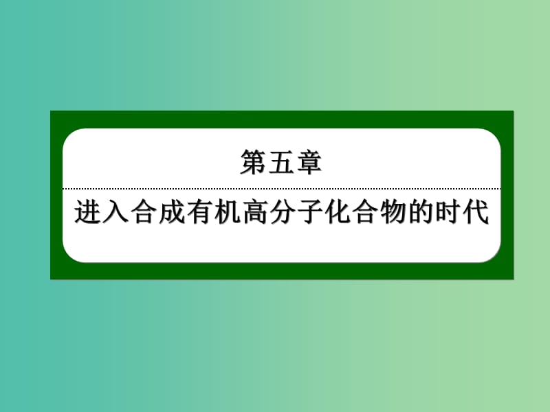 2018-2019學年高中化學 第五章 進入合成有機高分子化合物的時代 5.2 應用廣泛的高分子材料課件 新人教版選修5.ppt_第1頁