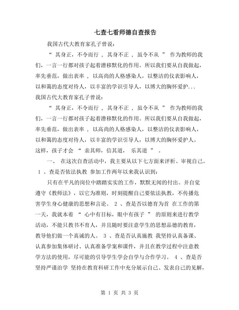 七查七看师德自查报告.doc_第1页