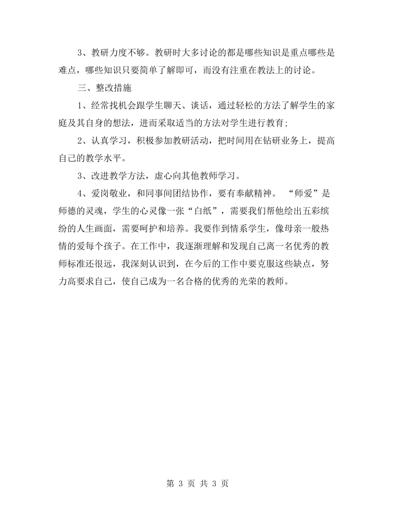 七查七看师德自查报告.doc_第3页