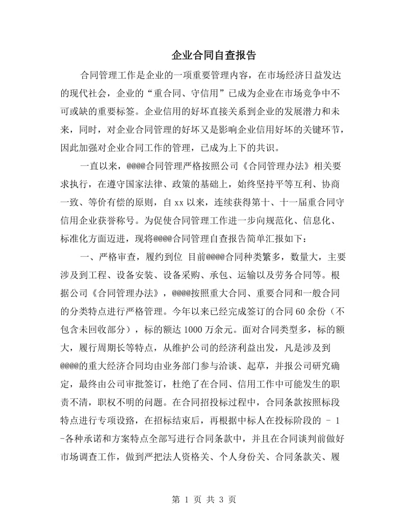 企业合同自查报告.doc_第1页