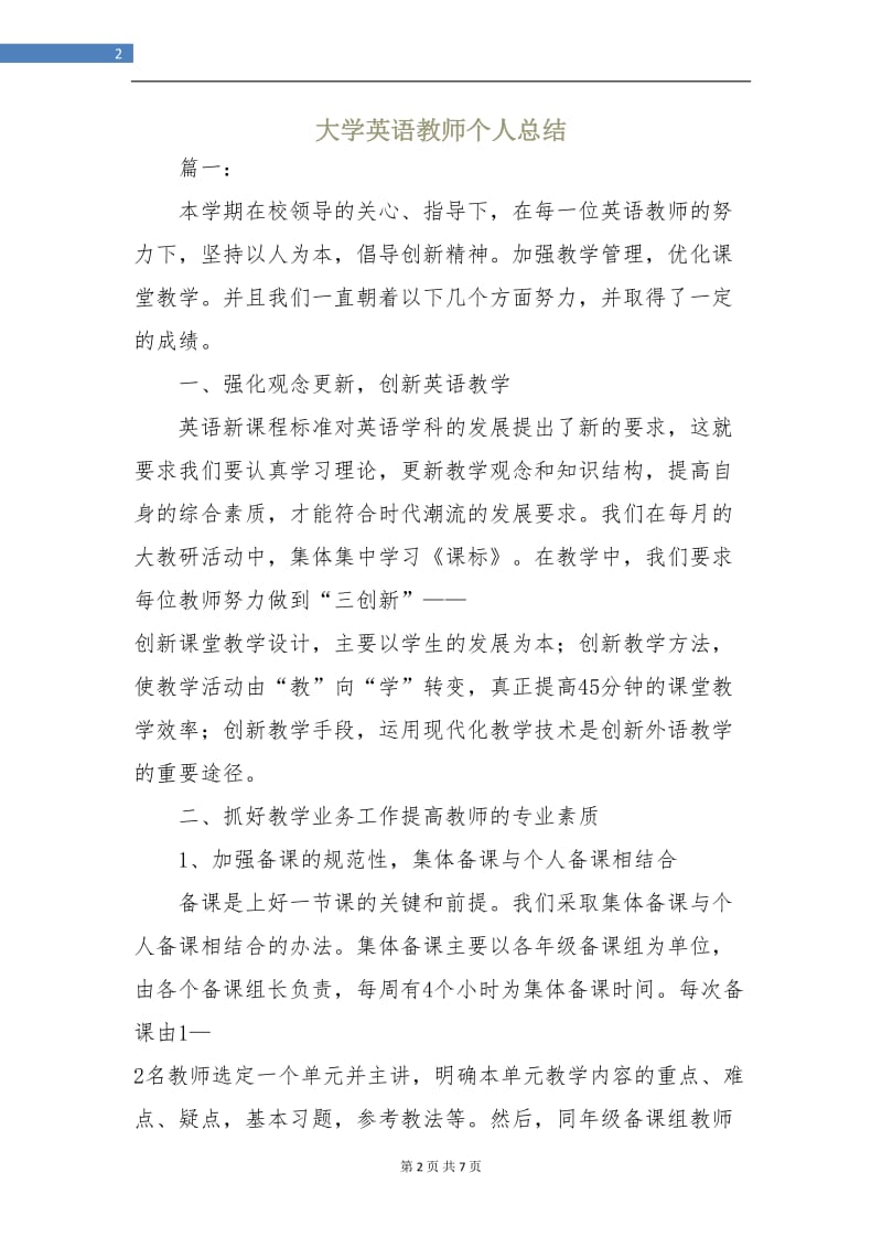 大学英语教师个人总结.doc_第2页