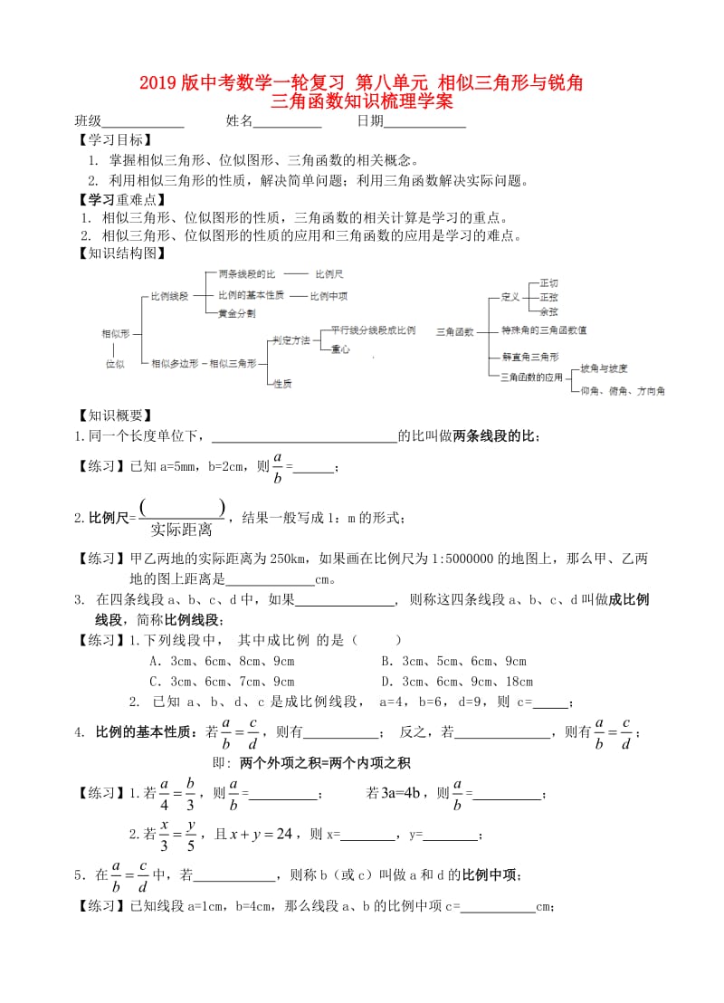 2019版中考数学一轮复习 第八单元 相似三角形与锐角三角函数知识梳理学案.doc_第1页