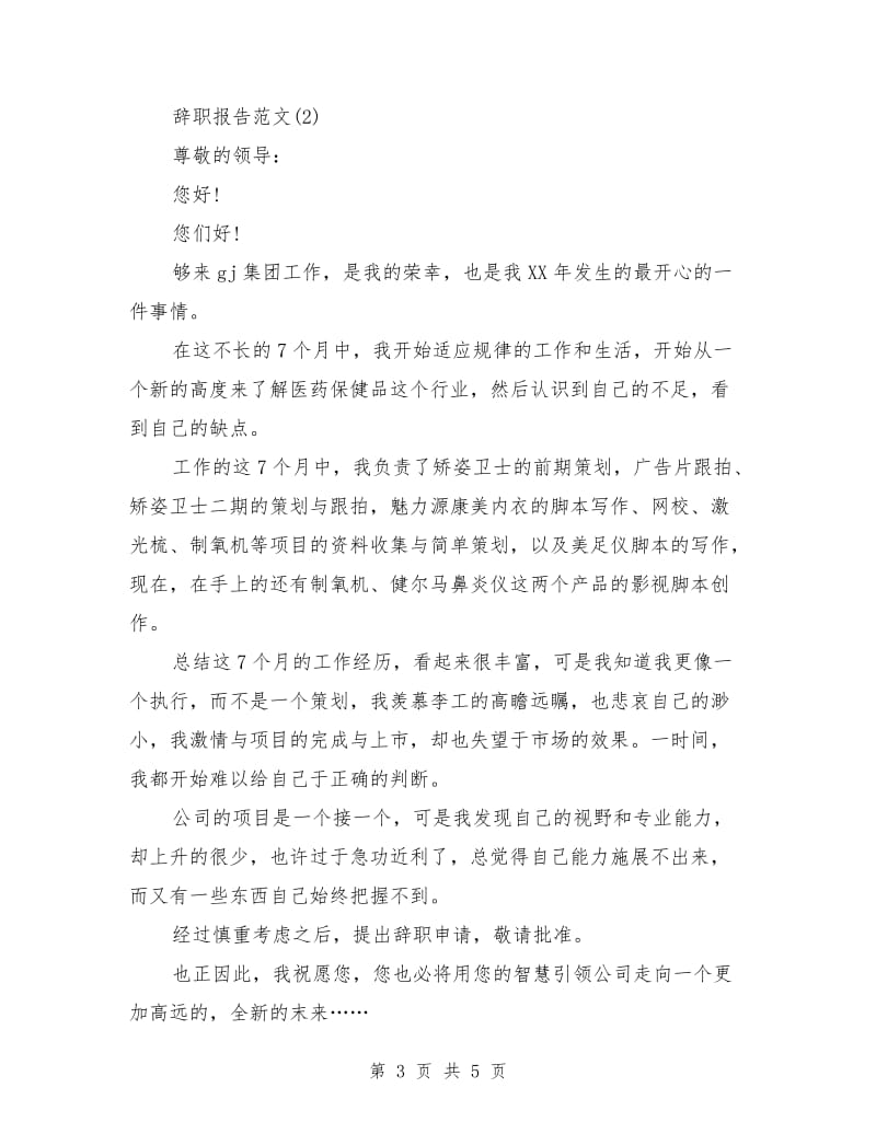 保健品行业员工辞职报告.doc_第3页