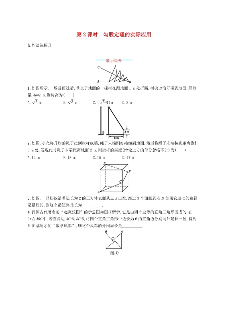 八年级数学下册 第十七章 勾股定理 17.1 勾股定理 第2课时 勾股定理的实际应用知能演练提升 新人教版.doc_第1页